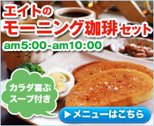 エイトのモーニング珈琲セット
