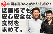 低価格でも安心安全な食材を求めて。