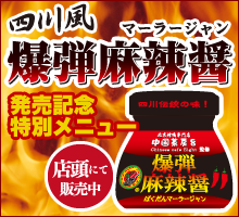 爆弾麻辣醤