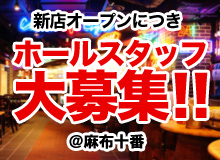 ホールスタッフ大募集！！