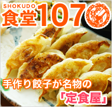 食堂107