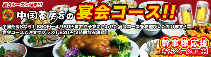 宴会コース