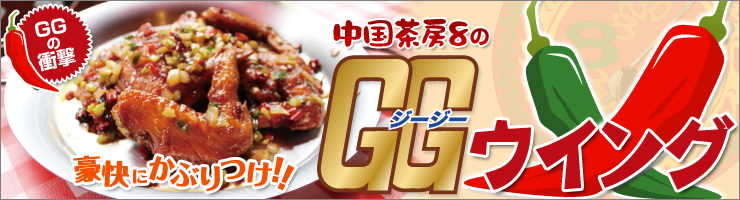 GGウイング