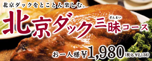 北京ダック三昧コース